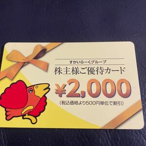 すかいらーく 株主優待 2000円分 有効期限2024年9月30日