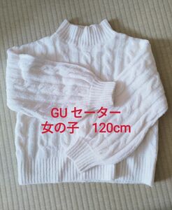 GU セーター ジーユー　女の子　gril 120cm かわいい　白い オフホワイト　ニット