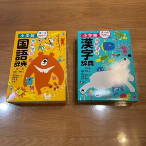 国語辞典オールカラー 漢字辞典オールカラー 小学館 最新版 小学生 2冊セット　新品　送料込み　②