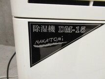 NAKATOMI ナカトミ DM-15 除湿機 2017年製 管理6tr0117J _画像7