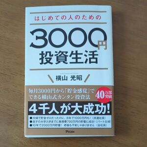 はじめての人のための３０００円投資生活 横山光昭／著