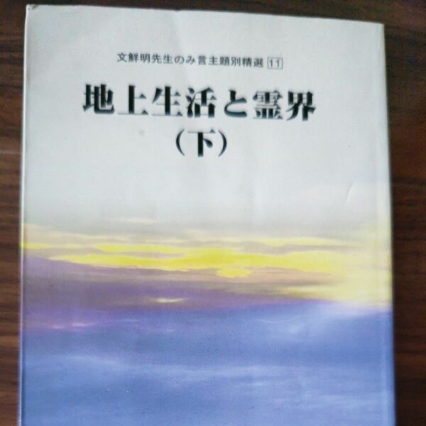 地上生活と霊界（下）