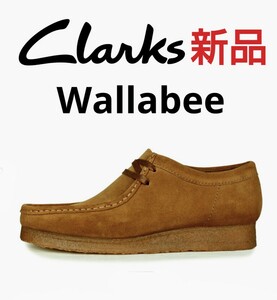 新品★CLARKS WALLABEE クラークス ワラビー スエード モカシン シューズ 靴 コーラブラウン UK8.5/26.5cm UK9/27cm