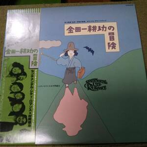 センチメンタル・シティ・ロマンス&村岡雄治　金田一耕助の冒険　オリジナル・サウンドトラック　日本コロンビア