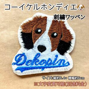 コーイケルホンディエ 刺繍ワッペン(大）大谷翔平愛犬 犬種 デコピン ワッペン 刺繍 アイロンワッペン