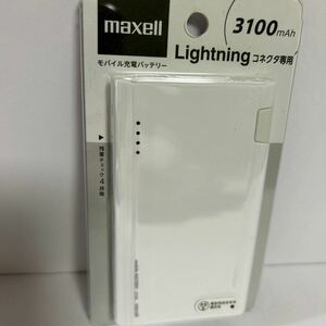 【未使用】ライトニングLightning モバイルバッテリー　マクセル　PSEマーク適合
