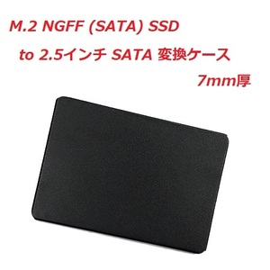 【C0097】 M.2 SSD (NGFF SATA) to 2.5インチ SATA 変換ケース／M.2 を SATA 接続に変換 [NEWモデル]