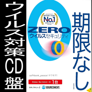 送料無料ネ「 ZERO ウイルスセキュリティ 1台 ソフト CD 製品版 正規品」Windows 11 Win 10 Mac OS 10 スマホ タブレット iPad ウイルス 用