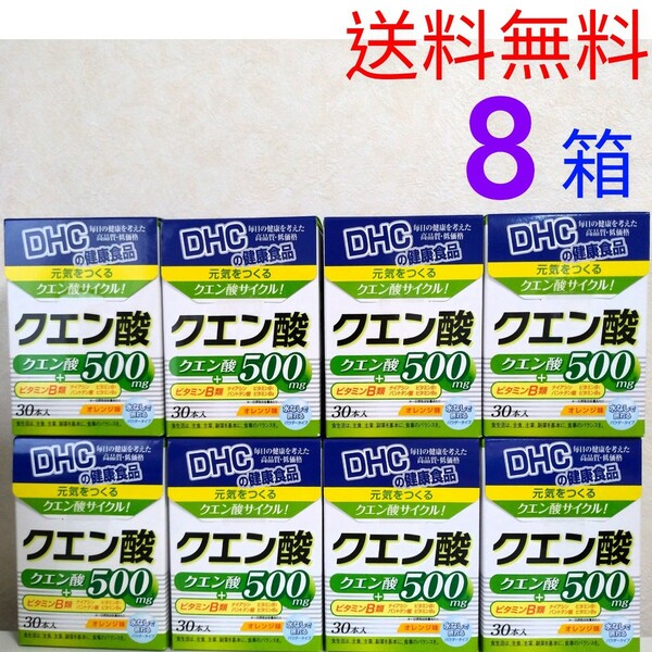 送料無料　DHC　クエン酸30本入×8箱　個数変更可　Y