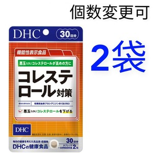 匿名発送　DHC　コレステロール対策 30日分×２袋　個数変更可　Ｙ