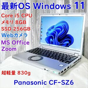 超軽量 Panasonic CF-SZ6/i5-7200U/メモリ8G/SSD256GB/Office2021/バッテリー良
