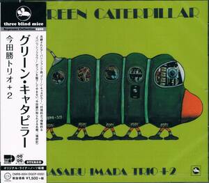 TBM★今田勝トリオ+2Masaru Imada Trio+2/グリーン・キャタピラーGreen Caterpillar