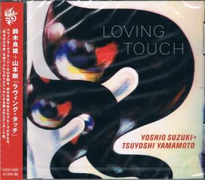 ジャズオーディオ・ディスク大賞2020★鈴木良雄+山本剛Yoshio Suzuki+Tsuyoshi Yamamoto/ラヴィング・タッチLoving Touch