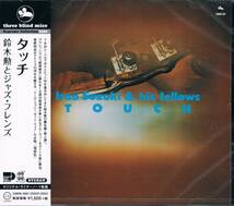 TBM◆裏名盤★鈴木勲とジャズ・フレンズIsao Suzuki＆His Fellows/タッチTouch_画像1