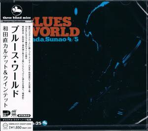 TBM★和田直カルテット&クインテットSunao Wada Quartet/Quintet/ブルース・ワールドBlues World