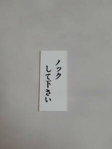 メイバン　プラスティック表示板　｛ノックして下さい｝　未使用保管品　金物屋在庫　サイン　プレート　格安　内装　室名札