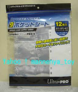 リフィル/9ポケットシート/12枚入/2穴,３穴,４穴（リングバインダー）対応/カードサプライ/エポック／Ultra PRO製品/ラスト出品★新品