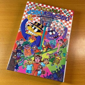 かいけつゾロリのようかい大うんどうかい はらゆたか 中古本 児童文学 絵本