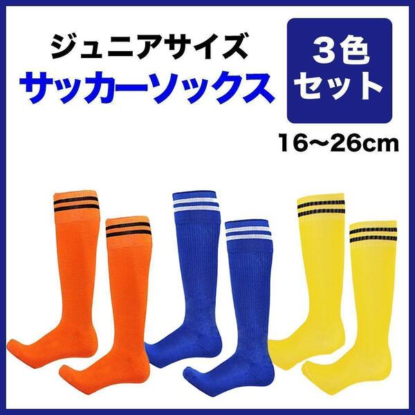 サッカーソックス　靴下　３色セット　新品　キッズ　ジュニア　子供　子ども　こども　スポーツ　習いごと　レッスン　サッカー　部活