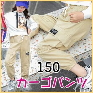 カーゴパンツ　イージーパンツ　ジョガーパンツ　150　新品 ベージュ　ダンス　ヒップホップ　キッズ　ストリート　子供　子ども　韓国