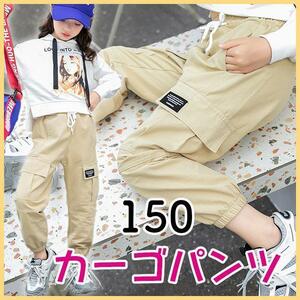 カーゴパンツ　イージーパンツ　ジョガーパンツ　150　新品 ベージュ　ダンス　ヒップホップ　キッズ　ストリート　子供　こども　韓国