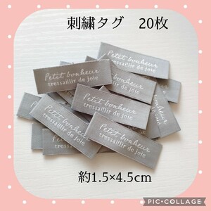 【20枚】　縦1.5cm×横4.5cm　刺繍タグ　グレー　ハンドメイド材料　タグ