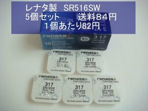 レナタ　酸化銀電池　５個 SR516SW 317 逆輸入　新品　