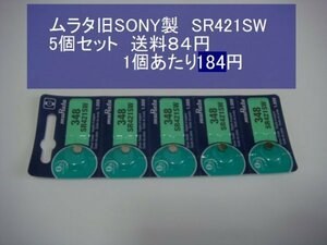 ムラタ旧SONY　酸化銀電池　５個 SR421SW 348 逆輸入　新品