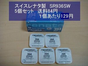 スイスレナタ　酸化銀電池　5個 SR936SW 394　輸入　新品