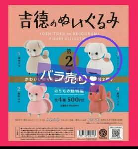 吉徳のぬいぐるみ　第2弾　のりもの動物編