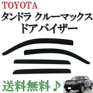 トヨタ 07y- タンドラ クルーマックス ドアバイザー サイド ウィンドウ バイザー 4点 セット スモーク 前後 左右