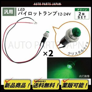 パイロット ランプ LED 埋め込み式 12V 24V 緑 ロケット 16mm 2個 クリスタルグリーン 小型 トラック ナンバー 枠 ライト 汎用 送込 定型外