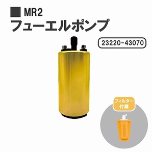 トヨタ MR2 AW11 SW20 燃料ポンプ フューエルポンプ ガソリン ポンプ FUEL PUMP 23220-43070 送料無料の画像1