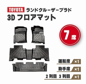 トヨタ ランドクルーザー プラド 150 151 系 ランクル 3D フロアマット 防水 防汚 TPE素材 ラバーマット ブラック 1台分 ゴム 送料無料