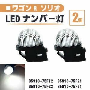 スズキ ワゴンR ソリオ LED ナンバー 灯 2個 セット レンズ 一体型 リア ライセンスプレート ランプ ライト 白 高輝度 MA34 DA62 送込