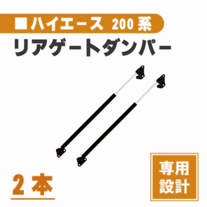 トヨタ ハイエース / レジアスエース 200 系 リアゲートダンパー 2本 標準ボディー 標準ルーフ バックドアダンパー リアゲート 送料込