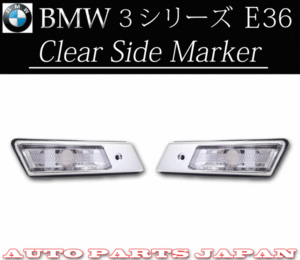 BMW E36 3 серии crystal боковой маркер (габарит) левый правый BE18 BF20 BJ25 BK28 318 320 323 325 328 прозрачный нестандартный 