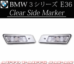 BMW E36 3 серии crystal боковой маркер (габарит) левый правый CA18 CG18 CB20 CB25 BE18 BF20 BJ25 BK28 прозрачный нестандартный бесплатная доставка 