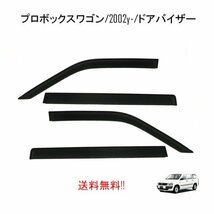 トヨタ サクシード プロボックス 160 系 ドアバイザー NSP160V NCP160V NCP165V NHP160 サイド ウィンドウ バイザー 4点 スモーク 送込_画像1