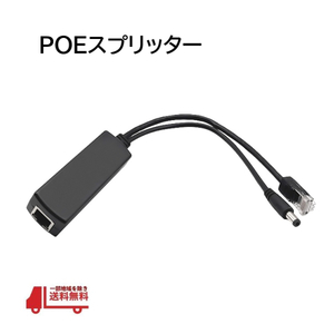 POEスプリッター IPカメラ LANコネクタ 48V IEEE802.3AF AT 電源ケーブル パワーオーバーイーサネット 出力 12V 1A-2A 定型外 送料込