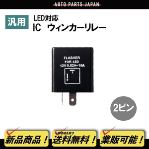 ホンダ スカッシュ モトコンポ LED対応 IC ウインカーリレー 12V 0.02A-10A 汎用 2ピン ハイフラ防止 カブ モンキー DAX 定形外送料無料