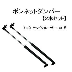 トヨタ ランクル 100 系 ランドクルーザー ボンネット ダンパー フロント ショック サポート 2本 セット 左右 UZJ100 HDJ100 送料無料