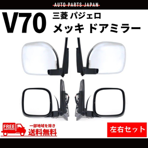 三菱 パジェロ V60 V70 系 クロームメッキ ドアミラー 左右 サイドミラー ヒーター 電動格納ミラー V63W V65W V68W V73W V75W V77W V78W