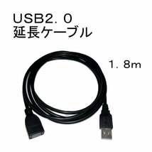 USB2.0 延長 ケーブル 1.8M 1.8メートル 180cm 1800mmセンチ タイプAメス から タイプAオス USB 2.0 コネクタ 24AWG 5V 2A 送料無料 定形外_画像1