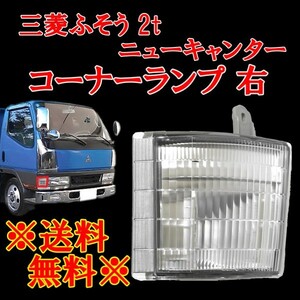 三菱ふそう 2t NEWキャンター クリスタル コーナーランプ 右 純正タイプ ウィンカー FUSO ライト 1993-2002y MITSUBISHI 定形外