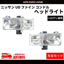 日産 ディーゼル UD ファイン コンドル フロント クリア ヘッドライト 左右 セット ハロゲン車 ライト 24V PK250 PKC21 送料無料_画像1