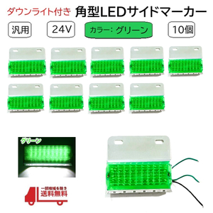 汎用 LED サイド マーカー 24V グリーン 10個 トラック デコトラ ダウン ライト ランプ 路肩灯 ドレスアップ カスタム 角型 送込無料