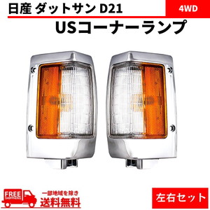 日産 ダットサン D21 コーナーランプ USタイプ フロント コーナー ランプ クローム メッキ 左右 4WD ピックアップ カプラー付 送料無料