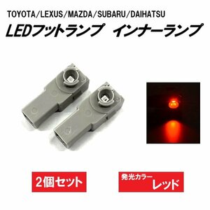 汎用 LED フットランプ インナーランプ レッド 赤 2個 セット 車内照明 車内灯 グローブボックス ランプ 定形外 送料無料