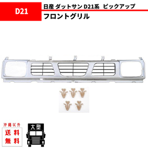 日産 D21 ダットサン ピックアップ フロント グリル 62310-55G10 BGD21 BMD21 CDG21 DYD21 FGD21 送料無料